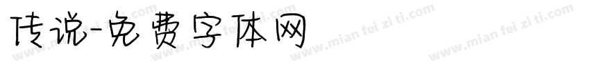 传说字体转换
