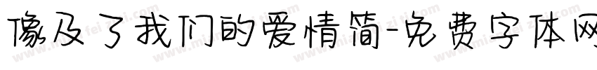 像及了我们的爱情简字体转换