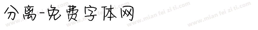 分离字体转换