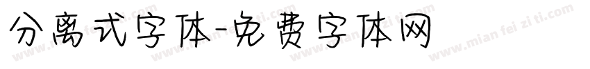 分离式字体字体转换
