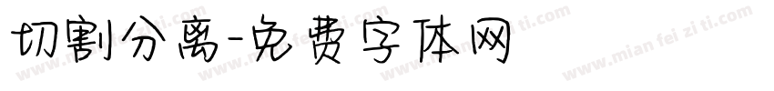 切割分离字体转换