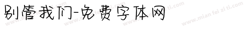 别管我们字体转换