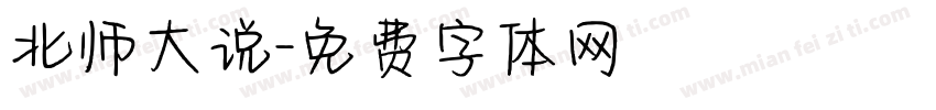北师大说字体转换