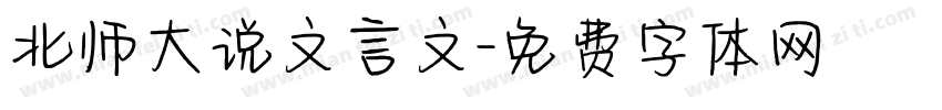 北师大说文言文字体转换