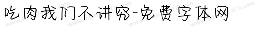 吃肉我们不讲究字体转换