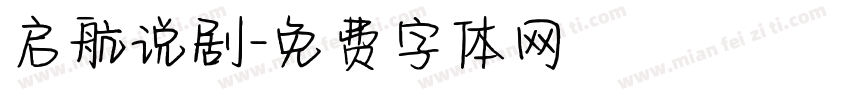 启航说剧字体转换