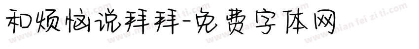 和烦恼说拜拜字体转换