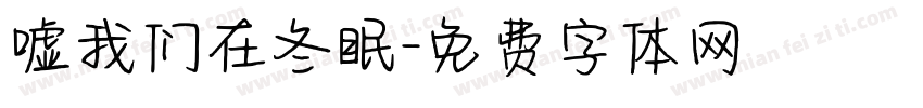 嘘我们在冬眠字体转换