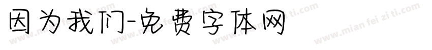因为我们字体转换