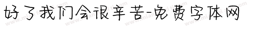 好了我们会很辛苦字体转换