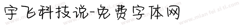 宇飞科技说字体转换