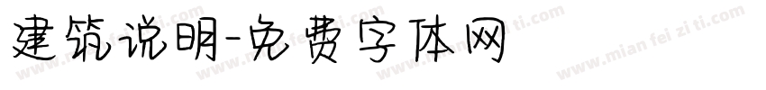 建筑说明字体转换