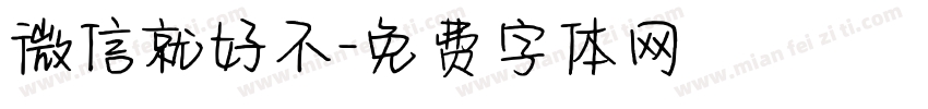 微信就好不字体转换