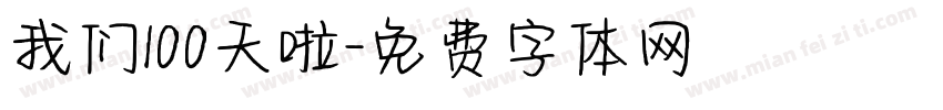 我们100天啦字体转换