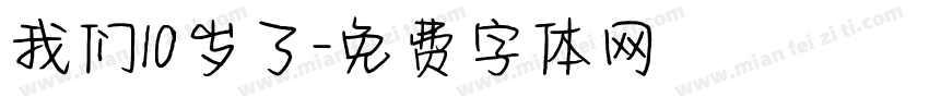我们10岁了字体转换
