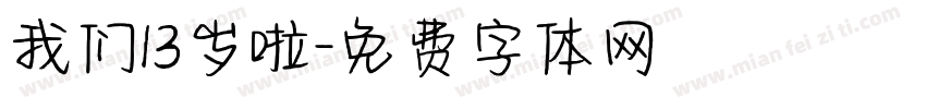 我们13岁啦字体转换
