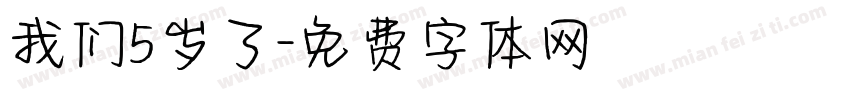 我们5岁了字体转换