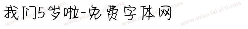 我们5岁啦字体转换