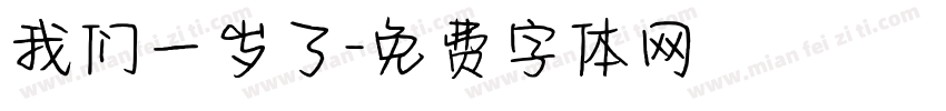 我们一岁了字体转换