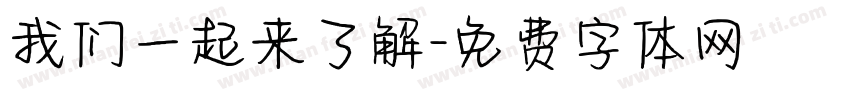我们一起来了解字体转换