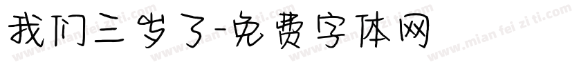 我们三岁了字体转换