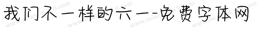 我们不一样的六一字体转换