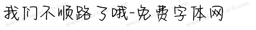 我们不顺路了哦字体转换