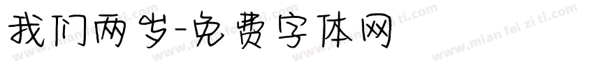 我们两岁字体转换
