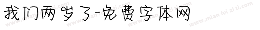 我们两岁了字体转换