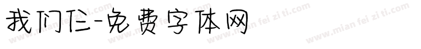 我们仨字体转换