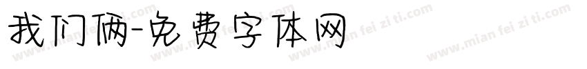我们俩字体转换