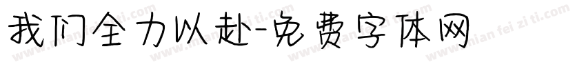 我们全力以赴字体转换