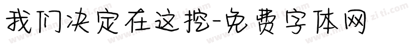我们决定在这挖字体转换
