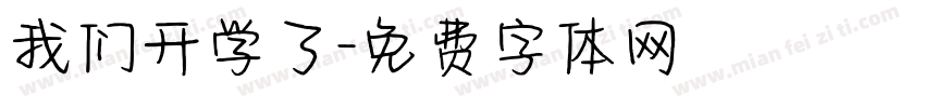 我们开学了字体转换