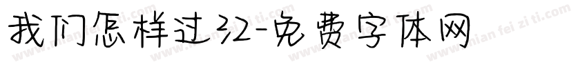 我们怎样过江字体转换