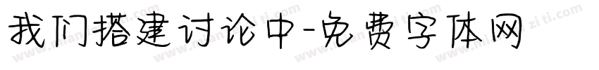 我们搭建讨论中字体转换
