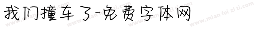 我们撞车了字体转换