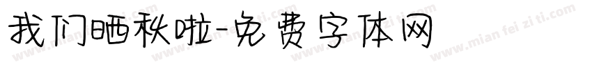 我们晒秋啦字体转换