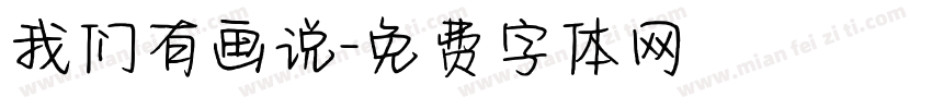 我们有画说字体转换