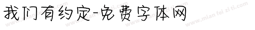 我们有约定字体转换