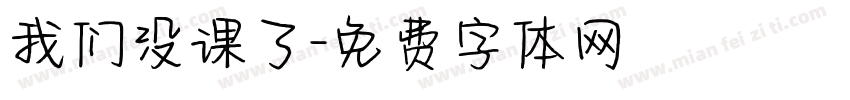我们没课了字体转换