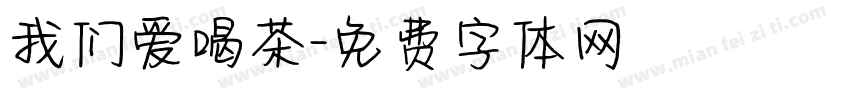 我们爱喝茶字体转换