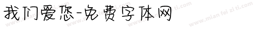 我们爱您字体转换