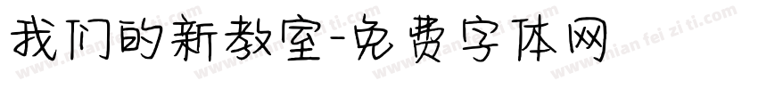 我们的新教室字体转换