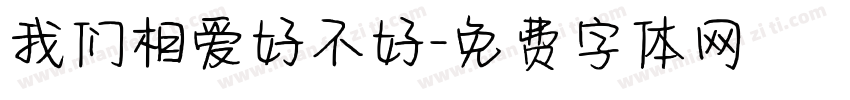 我们相爱好不好字体转换