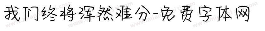 我们终将浑然难分字体转换