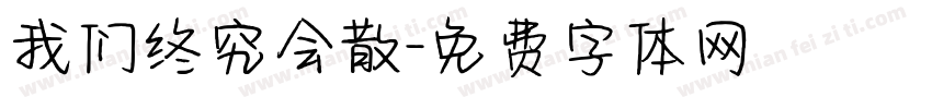 我们终究会散字体转换