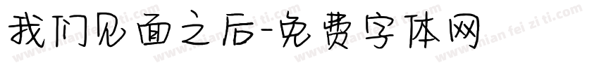 我们见面之后字体转换