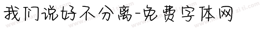 我们说好不分离字体转换