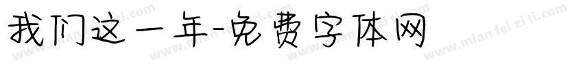 我们这一年字体转换